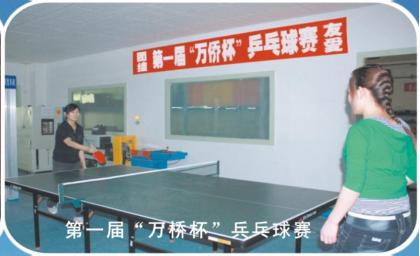 第一届“万侨杯”乒乓球赛