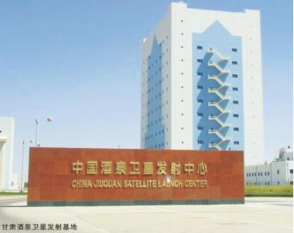 酒泉卫星发射基地