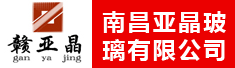 南昌亚晶玻璃有限公司