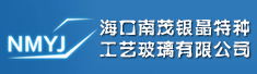 海口南茂银晶特种工艺玻璃有限公司