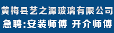 黄梅县艺之源玻璃有限公司
