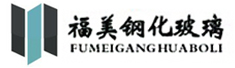 绵阳市福美钢化玻璃有限公司