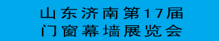 2013年17届济南门窗幕墙博览会