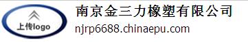 南京金三力橡塑有限公司
