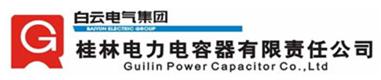 桂林电力电容器有限责任公司
