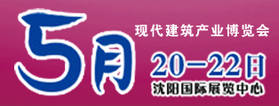 2013第二届中国(沈阳)国际现代建筑产业博览会
