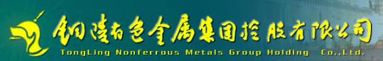 铜陵有色金属集团股份有限公司