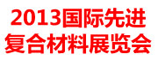 2013中国国际先进复合材料展览会