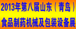 2013年第八届山东(青岛)食品制药机械及包装设备展