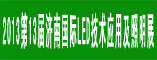 2013第十三届中国(济南)国际LED技术应用及照明科技展览会