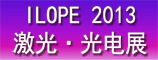 2013年中国国际激光、光电子及光电显示产品展览会
