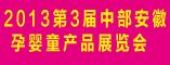 2013第3届中部安徽孕婴童产品展览会暨孕婴童行业安徽(秋季)订货会