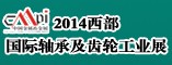 2014西部国际齿轮工业展览会