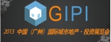 2013中国(广州)国际城市地产•投资展览会(GIPI)