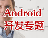 Android开发专题――菜鸟到高手的蜕变
