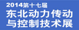 2014第十七届中国东北国际动力传动与控制技术展览会