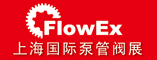 2014 FlowEx China上海国际泵管阀展