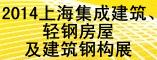 2014上海集成建筑、轻钢房屋及建筑钢构展