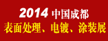 2014第二届中国成都表面处理、电镀、涂装展览会暨成都表面工程行业协会30周年庆典