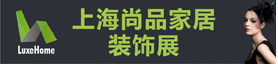 上海国际尚品家居及室内装饰展览会