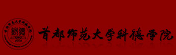 首都师范大学科德学院