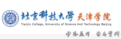 北京科技大学天津学院