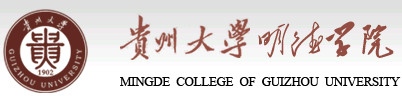 贵州大学明德学院