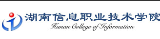 湖南信息职业技术学院