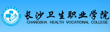 长沙卫生职业学院