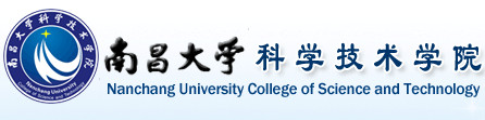 南昌大学科学技术学院