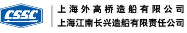 上海外高桥造船有限公司