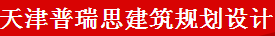 天津普瑞思建筑规划设计咨询有限公司