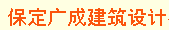 保定广成建筑设计有限公司