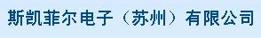 斯凯菲尔电子(苏州)有限公司