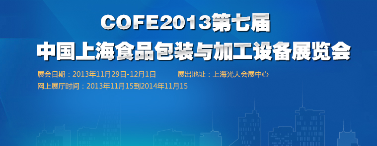COFE2013߽йϺʳƷװӹ豸չ