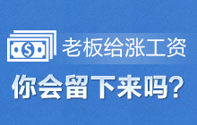 老板给涨工资,你会留下来吗?