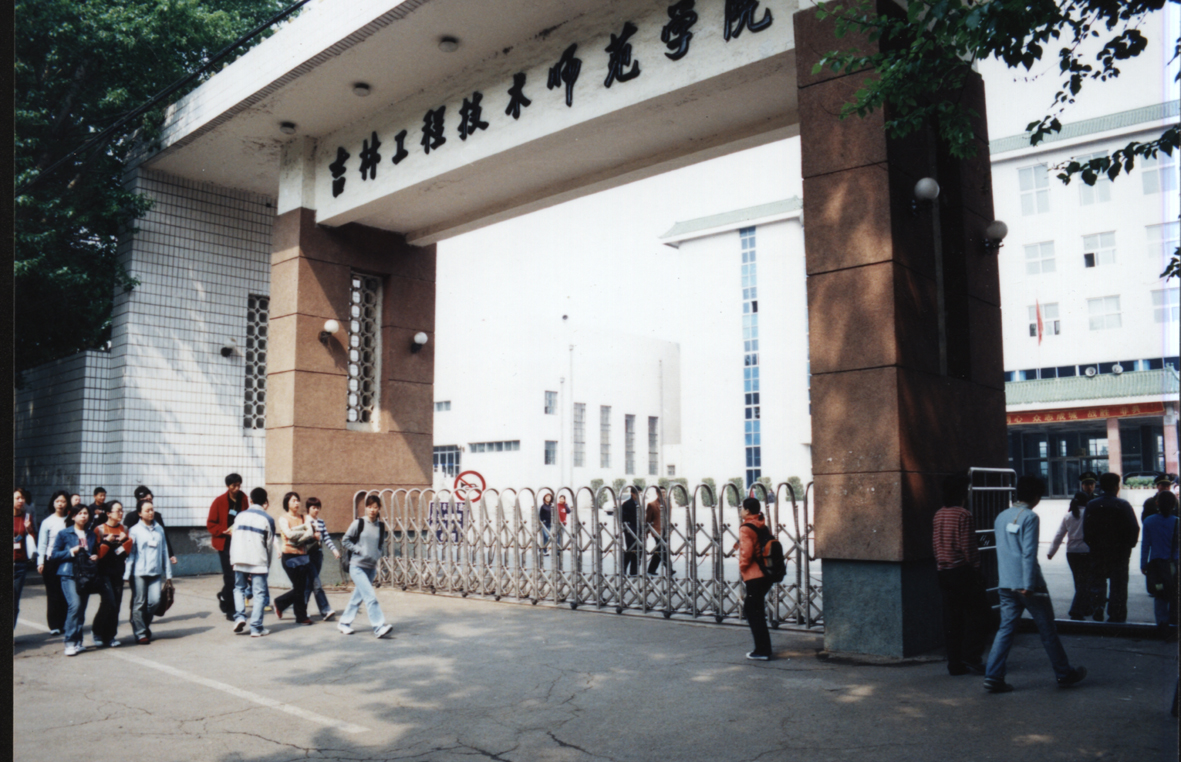 吉林工程技术师范学院怎么样