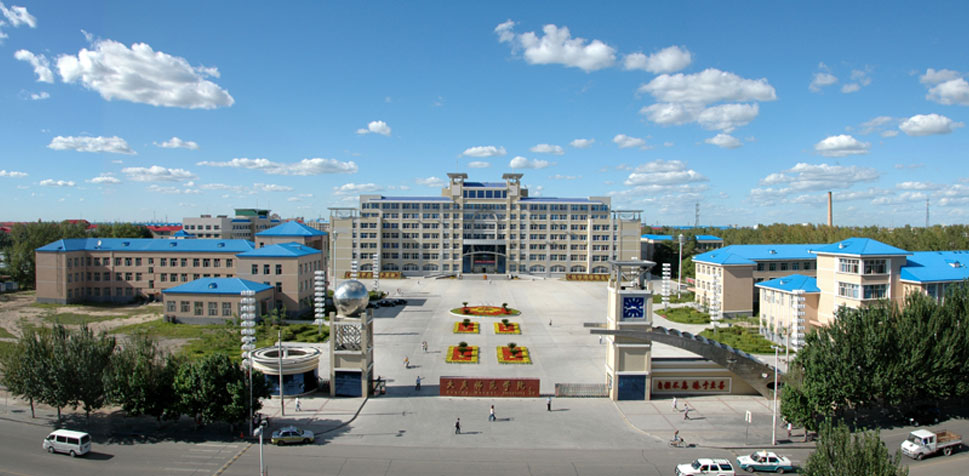 大庆师范学院