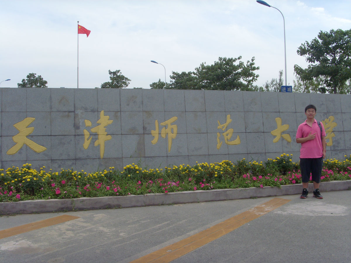 天津师范大学