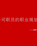 ˾ְԱְҵ滮