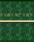 ����ȫ�򻯺Ͳ�ҵ������