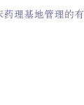 ҩ���ٴ���������Ŀ�ѧ���������ӭ�Ӽ��