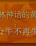 �����񻰵Ļƻ裺��ţ����ţ
