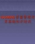 ISO9000ϵ֪ʶѵ