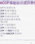 HACCP֪ʶѵ̲