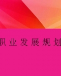 ְְҵչ滮˵