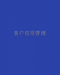 �ͻ����ù���