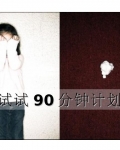 ����90���Ӽƻ�