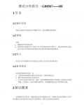 ������Ŀ�������Է������棨GB8567��88��