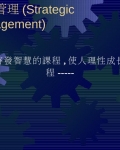 Թ(Strategic_Management)